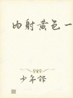 内射黄色一级片