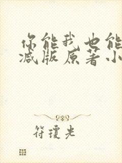 你能我也能未删减版原著小说叫什么