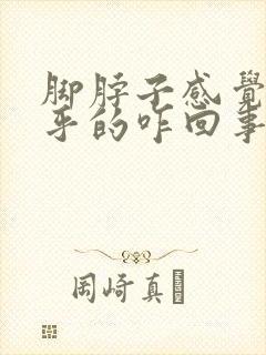 脚脖子感觉热乎乎的咋回事