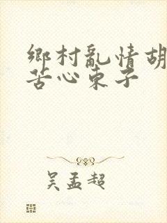 乡村乱情胡秀英苦心东子