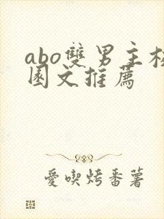 abo双男主校园文推荐