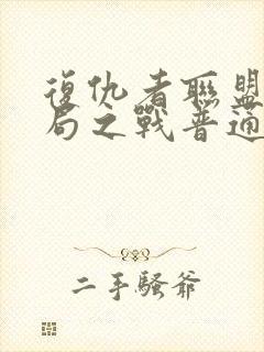 复仇者联盟4终局之战普通话版