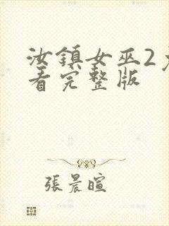 汝镇女巫2免费看完整版