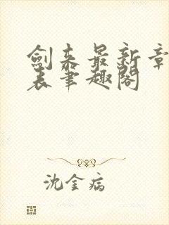 剑来最新章节列表笔趣阁