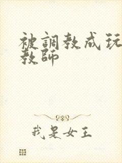 被调教成玩物女教师