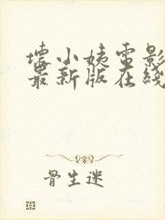 坏小姨电影韩剧最新版在线观看全集