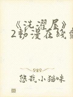 《洗濯屋》1~2动漫在线观看