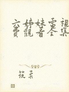 六姊妹电视剧免费观看全集高清