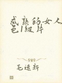 成熟的女人 黄色1级片