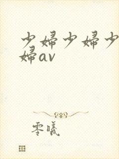 少妇少妇少妇少妇av