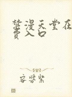 禁漫天堂在线免费入口