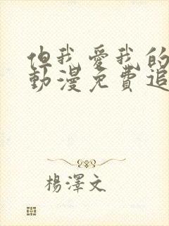 但我爱我的妻子动漫免费追剧