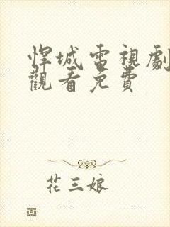 悍城电视剧在线观看免费