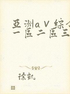 亚洲a∨综合色一区二区三区