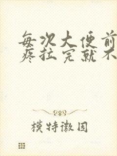 每次大便前肚子疼拉完就不疼了