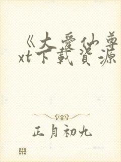 《大爱仙尊》txt下载资源封面