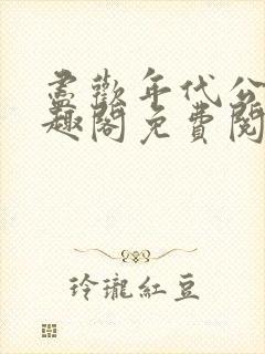 尽欢年代公媳笔趣阁免费阅读