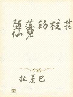 堕落的校花慕容仙儿