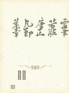 叶凡唐若雪最新章节正版笔趣阁好