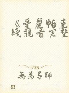 《爱丽帕克》在线观看完整免费观看