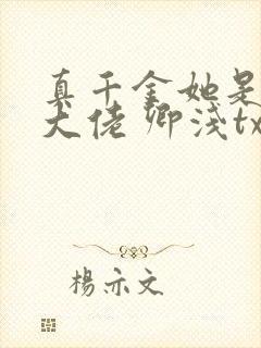 真千金她是全能大佬 卿浅txt