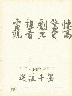 电视剧惊悚在线观看免费高清