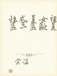 性感美女视频一区二区欧美