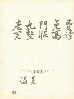 老九门免费观看完整版高清