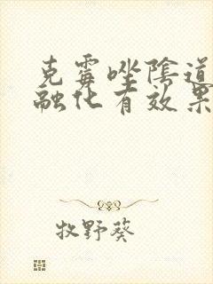 克霉唑阴道片不融化有效果吗