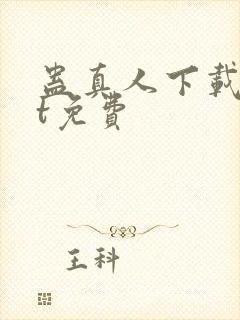 蛊真人下载txt免费封面