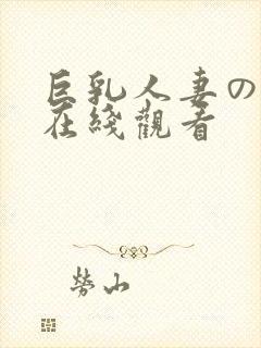 巨乳人妻の诱惑在线观看封面