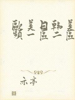 欧美日韩美女视频一区二区