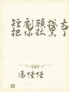 短剧顾总太太又把你拉黑了免费看