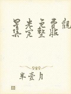 星光免费观看全集完整版