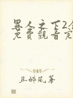 异人之下2全集免费观看完整版电视剧