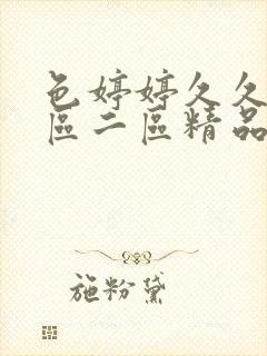 色婷婷久久久一区二区精品