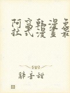 阿窝韩漫免费下拉式漫画最新章节