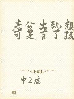 老公出轨想离婚可是有了孩子怎么办