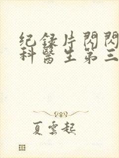 纪录片闪闪的儿科医生第三季