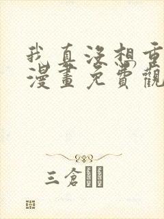 我真没想重生啊漫画免费观看