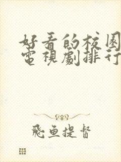 好看的校园爱情电视剧排行榜前十名封面