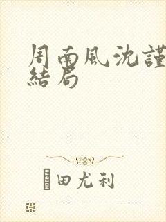 周南风沈谨行大结局