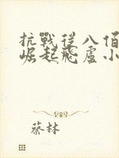 抗战从八佰开始崛起飞卢小说网封面