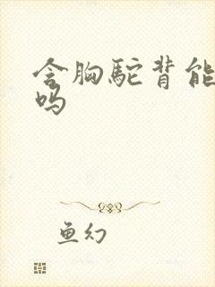 含胸驼背能正骨吗封面