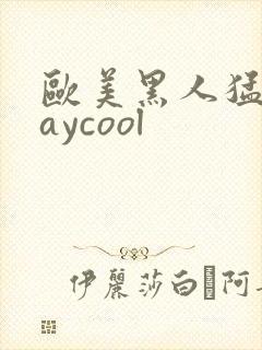 欧美黑人猛男gaycool封面