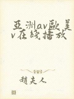 亚洲av欧美av在线播放