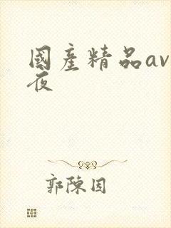 国产精品av午夜