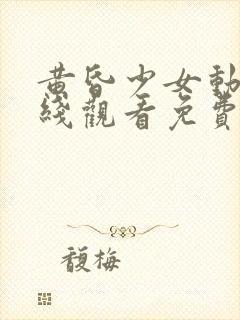 黄昏少女动漫在线观看免费完整版