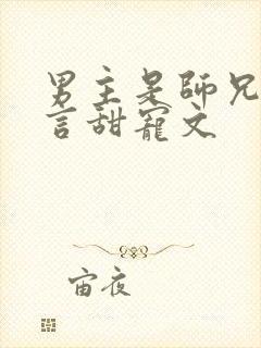 男主是师兄的古言甜宠文