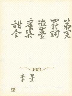 甜蜜惩罚第二季全集台词完整